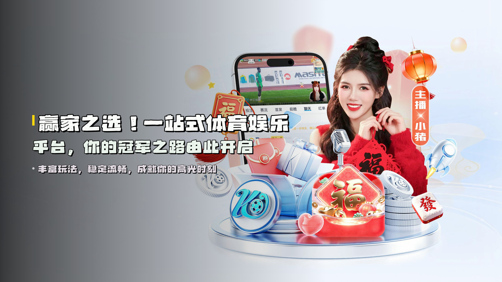 赢家之选！<strong>一站式体育娱乐平台</strong>，你的冠军之路由此开启