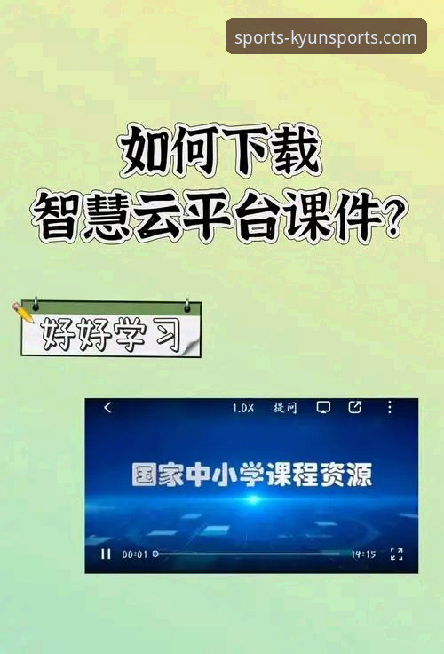 开云体育平台安全使用实用指南：从下载到登录的必备知识
