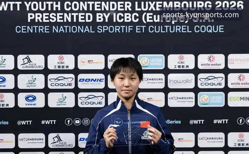 揭秘国乒U15黑马夺冠背后的真相：孙笑薇卢森堡封王之路